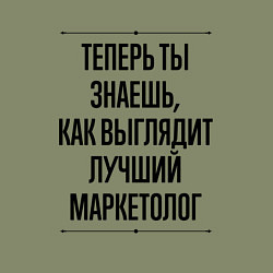 Свитшот хлопковый мужской Теперь ты знаешь как выглядит лучший Маркетолог, цвет: авокадо — фото 2