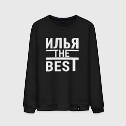 Мужской свитшот ИЛЬЯ THE BEST!