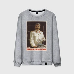 Свитшот хлопковый мужской Сталин оптимист, цвет: меланж
