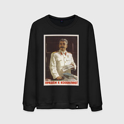 Мужской свитшот Сталин оптимист