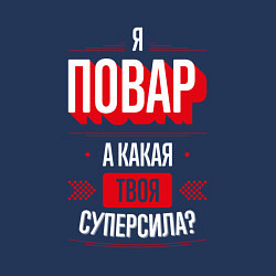 Свитшот хлопковый мужской Надпись: я Повар, а какая твоя суперсила?, цвет: тёмно-синий — фото 2