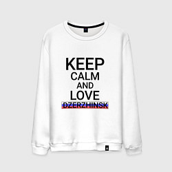 Мужской свитшот Keep calm Dzerzhinsk Дзержинск