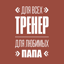 Свитшот хлопковый мужской Тренер Папа, цвет: кирпичный — фото 2