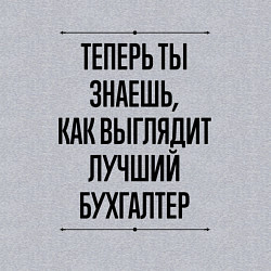 Свитшот хлопковый мужской Теперь ты знаешь как выглядит лучший Бухгалтер, цвет: меланж — фото 2