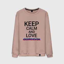 Мужской свитшот Keep calm Georgievsk Георгиевск