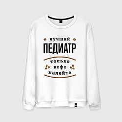 Мужской свитшот Лучший Педиатр, только кофе налейте