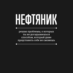 Свитшот хлопковый мужской Как Нефтяник решает проблемы, цвет: черный — фото 2