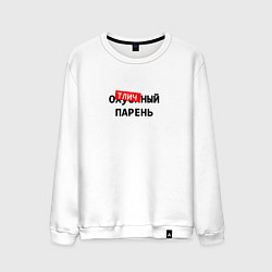 Свитшот хлопковый мужской Оtличный парень, цвет: белый