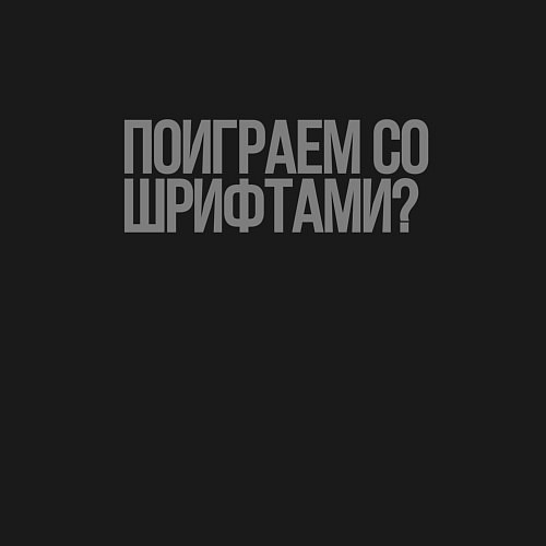 Мужской свитшот Игры со шрифтами / Черный – фото 3