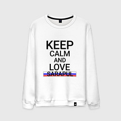 Свитшот хлопковый мужской Keep calm Sarapul Сарапул, цвет: белый