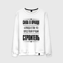 Мужской свитшот Надпись: Сила в правде, а правда в том, что перед