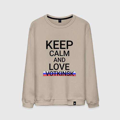 Мужской свитшот Keep calm Votkinsk Воткинск / Миндальный – фото 1