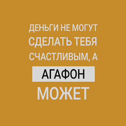 Мужской свитшот Агафон дарит счастье / Горчичный – фото 3
