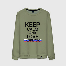 Мужской свитшот Keep calm Kopeysk Копейск