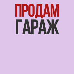 Свитшот хлопковый мужской ПРОДАМ ГАРАЖ надпись, цвет: лаванда — фото 2