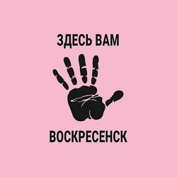 Свитшот хлопковый мужской Здесь вам Воскресенск, цвет: светло-розовый — фото 2