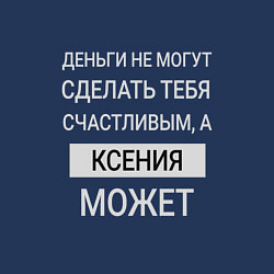 Свитшот хлопковый мужской Ксения дарит счастье, цвет: тёмно-синий — фото 2