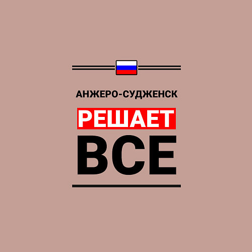 Мужской свитшот Анжеро-Судженск решает все / Пыльно-розовый – фото 3