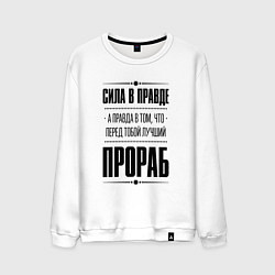 Свитшот хлопковый мужской Надпись: Сила в правде, а правда в том, что перед, цвет: белый