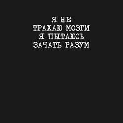 Свитшот хлопковый мужской Я не трахаю мозги, я пытаюсь зачать разум, цвет: черный — фото 2