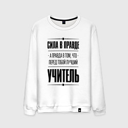 Свитшот хлопковый мужской Надпись: Сила в правде, а правда в том, что перед, цвет: белый