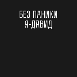 Свитшот хлопковый мужской Без паники я Давид, цвет: черный — фото 2