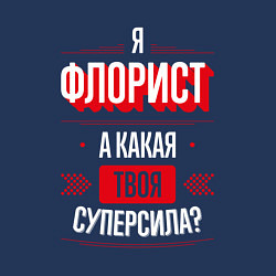 Свитшот хлопковый мужской Надпись: я Флорист, а какая твоя суперсила?, цвет: тёмно-синий — фото 2