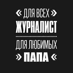 Свитшот хлопковый мужской Журналист Папа, цвет: черный — фото 2