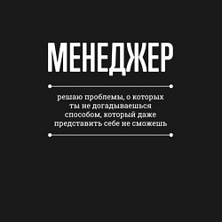 Свитшот хлопковый мужской Как Менеджер решает проблемы, цвет: черный — фото 2