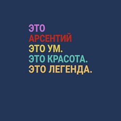 Свитшот хлопковый мужской Арсентий это ум, красота и легенда, цвет: тёмно-синий — фото 2