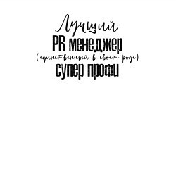 Свитшот хлопковый мужской Лучший PR менеджер, цвет: белый — фото 2