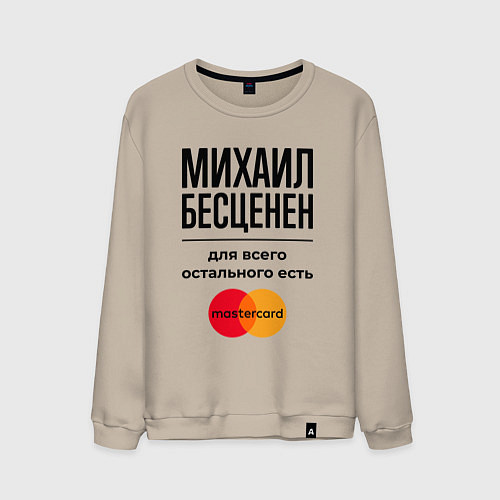 Мужской свитшот Михаил Бесценен, для всего остального есть Мастерк / Миндальный – фото 1