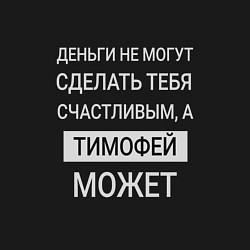 Свитшот хлопковый мужской Тимофей дарит счастье, цвет: черный — фото 2