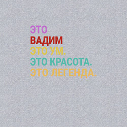 Свитшот хлопковый мужской Вадим это ум, красота и легенда, цвет: меланж — фото 2