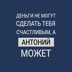 Свитшот хлопковый мужской Антоний дарит счастье, цвет: тёмно-синий — фото 2