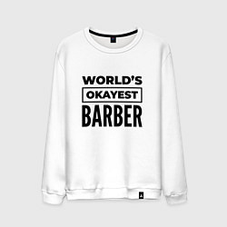 Свитшот хлопковый мужской The worlds okayest barber, цвет: белый