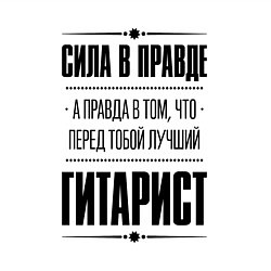 Свитшот хлопковый мужской Гитарист - сила в правде, цвет: белый — фото 2