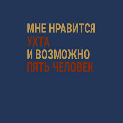 Свитшот хлопковый мужской Мне нравиться Ухта, цвет: тёмно-синий — фото 2