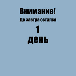 Свитшот хлопковый мужской Остался 1 день, цвет: мягкое небо — фото 2