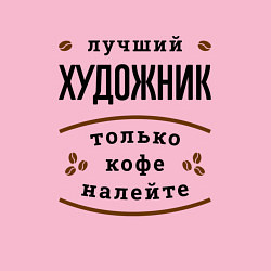 Свитшот хлопковый мужской Лучший художник, только кофе налейте, цвет: светло-розовый — фото 2