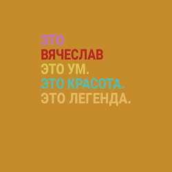 Свитшот хлопковый мужской Вячеслав это ум, красота и легенда, цвет: горчичный — фото 2