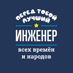 Свитшот хлопковый мужской Перед тобой лучший инженер всех времён и народов, цвет: тёмно-синий — фото 2