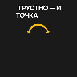 Свитшот хлопковый мужской Грустно - и точка, цвет: черный — фото 2