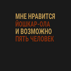 Свитшот хлопковый мужской Мне нравиться Йошкар-Ола, цвет: черный — фото 2