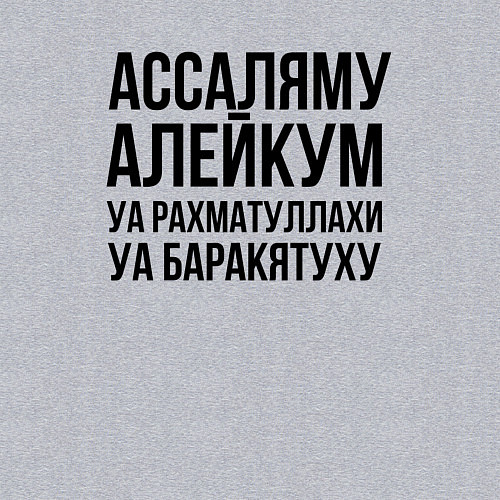 Мужской свитшот Ассаляму алейкум уа рахматуллахи уа баракятуху! / Меланж – фото 3