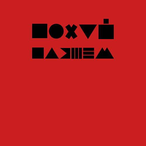 Мужской свитшот Пофиг, пляшем / Красный – фото 3