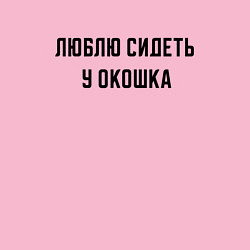Свитшот хлопковый мужской Люблю сидеть у окошка, цвет: светло-розовый — фото 2
