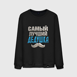 Свитшот хлопковый мужской Лучший дедушка на планете, цвет: черный