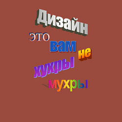 Свитшот хлопковый мужской Дизайн - это вам не хухры мухры в стиле WordArt, цвет: кирпичный — фото 2