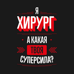 Свитшот хлопковый мужской Надпись: я хирург, а какая твоя суперсила?, цвет: черный — фото 2